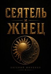 Скачать Сеятель и жнец бесплатно