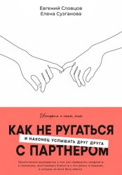 Скачать Как не ругаться с партнером и наконец услышать друг друга бесплатно