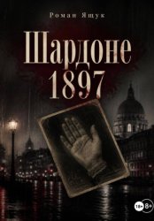 Скачать Шардоне 1897 года бесплатно