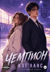 Скачать Чемпион бесплатно