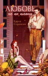 Скачать Любовь не по плану бесплатно