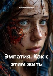Скачать Эмпатия. Как с этим жить бесплатно