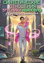 Скачать Синтетические отношения Брусники Ивановны, или Как спасти мамонта бесплатно