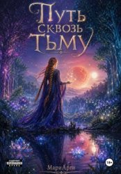 Скачать Путь сквозь тьму бесплатно