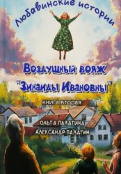 Скачать Любавинские истории. Воздушный вояж 