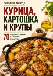 Скачать Курица, картошка и крупы бесплатно
