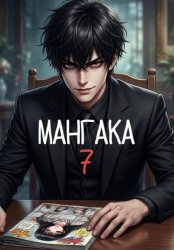 Скачать Мангака 7 бесплатно