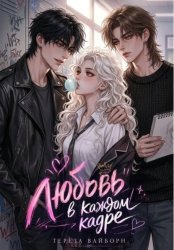 Скачать Любовь в каждом кадре бесплатно
