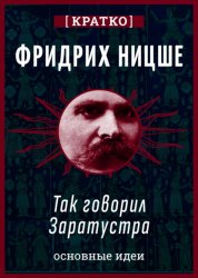 Скачать Так говорил Заратустра. Фридрих Ницше. Кратко бесплатно