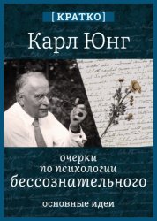 Скачать Очерки по психологии бессознательного. Карл Юнг. Кратко бесплатно