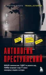 Скачать Антология преступлений. Маньяк-семиклассник, садист из реалити-шоу, убийца-астронавт и еще 77 самых кошмарных злодеев в истории бесплатно
