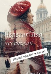 Скачать Нелегальная экскурсия: скупой платит жизнью бесплатно