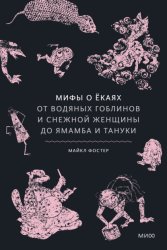 Скачать Мифы о ёкаях. От водяных гоблинов и снежной женщины до ямамба и тануки бесплатно