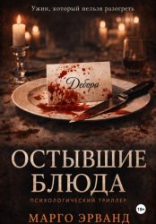 Скачать Остывшие блюда бесплатно