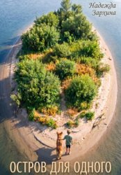 Скачать Остров для одного бесплатно