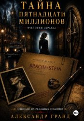 Скачать Тайна пятнадцати миллионов бесплатно