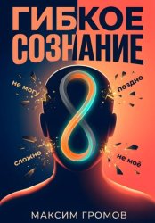 Скачать Гибкое сознание: Учись быстрее, живи лучше бесплатно
