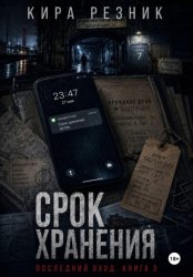 Скачать Срок хранения бесплатно