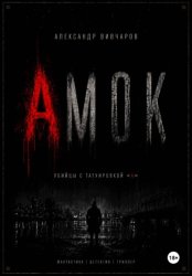 Скачать Амок бесплатно