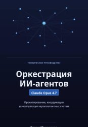 Скачать Оркестрация ИИ-агентов. Claude Opus 4.7 бесплатно
