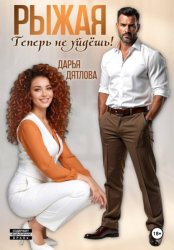 Скачать Рыжая, теперь не уйдёшь! бесплатно