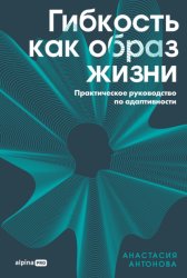 Скачать Гибкость как образ жизни: Практическое руководство по адаптивности бесплатно