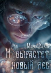 Скачать И вырастет новый лес бесплатно