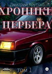 Скачать Хроники Цербера бесплатно