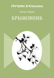 Скачать Крыжовник бесплатно