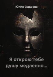 Скачать Я открою тебе душу медленно... бесплатно