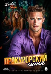 Скачать Прокурорский сынок бесплатно