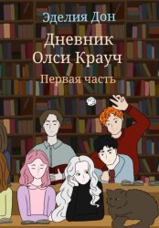 Скачать Дневник Олси Крауч. Первая часть бесплатно