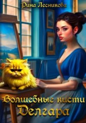 Скачать Волшебные кисти Делгара бесплатно