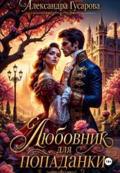 Скачать Любовник для попаданки бесплатно