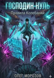 Скачать Господин Нуль бесплатно