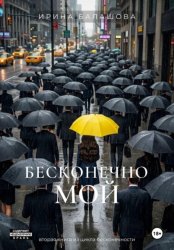 Скачать Бесконечно мой бесплатно