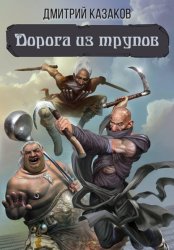 Скачать Дорога из трупов бесплатно