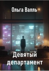 Скачать Девятый департамент бесплатно