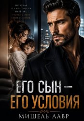 Скачать Его сын - его условия бесплатно
