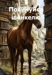 Скачать Повинуйся шенкелю бесплатно