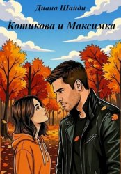 Скачать Котикова и Максимка бесплатно