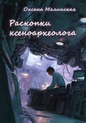 Скачать Раскопки ксеноархеолога бесплатно
