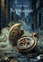 Скачать Веридиан бесплатно