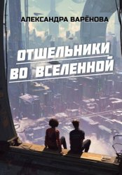 Скачать Отшельники во Вселенной бесплатно
