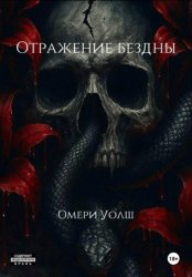 Скачать Отражение Бездны бесплатно