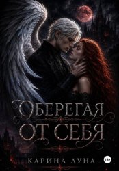 Скачать Оберегая от себя бесплатно