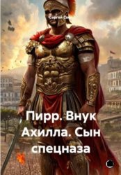 Скачать Пирр. Внук Ахилла. Сын спецназа. бесплатно