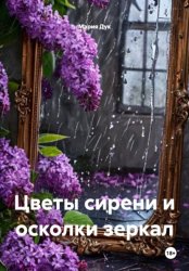 Скачать Цветы сирени и осколки зеркал бесплатно