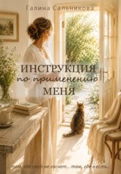 Скачать Инструкция по применению меня бесплатно
