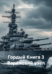 Скачать Гордый Книга 3 Варяжский узел бесплатно